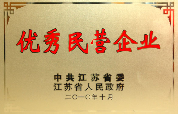 澳门免费原料被评为“江苏省优秀民营企业”