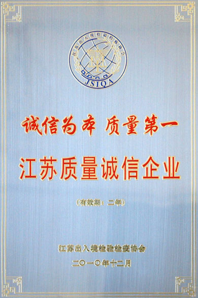 澳门免费原料荣获“江苏质量诚信企业”称号