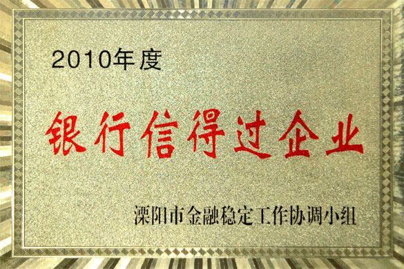 上上集团被评为“2010年度银行信得过企业”