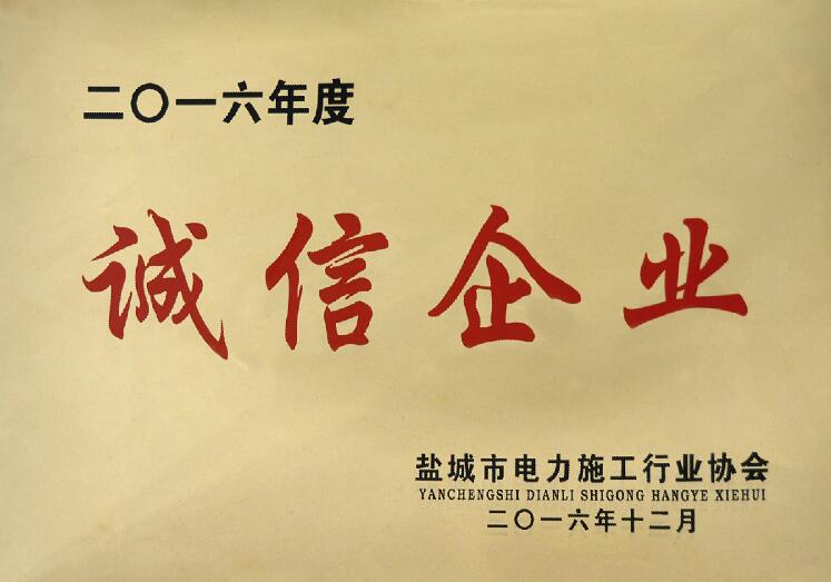 澳门免费原料被盐城市电力施工行业协会评为“诚信企业”