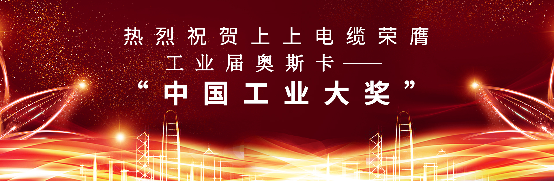 重磅！澳门免费原料荣膺中国工业“奥斯卡”——“中国工业大奖”