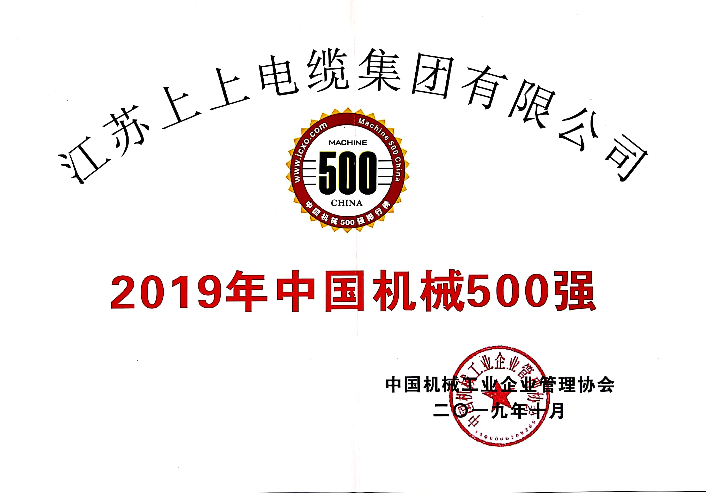 澳门免费原料入选中国机械500强，排名第61位