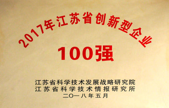 澳门免费原料荣获“2017年江苏省百强创新型企业”