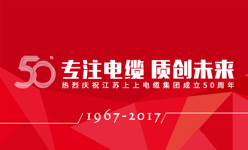 专注电缆  质创未来——澳门免费原料隆重举行五十周年庆典