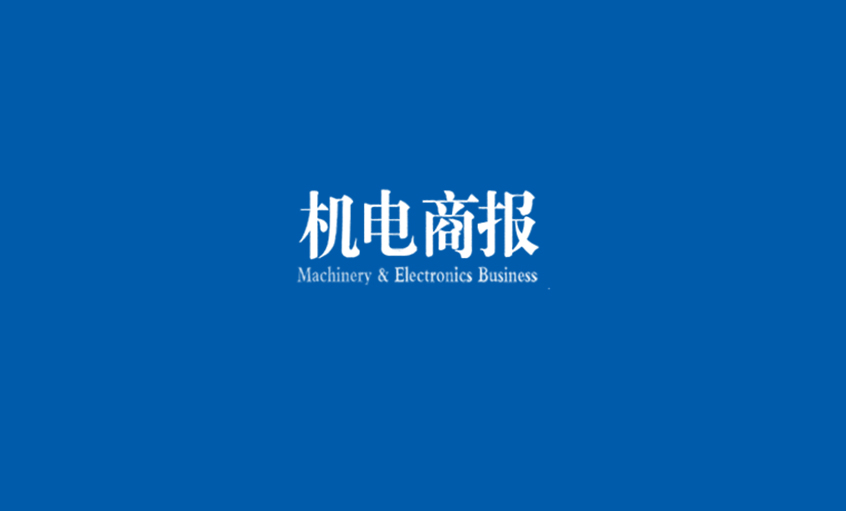 《机电商报》：澳门免费原料勇夺“双料冠军” 企业竞争力彰显