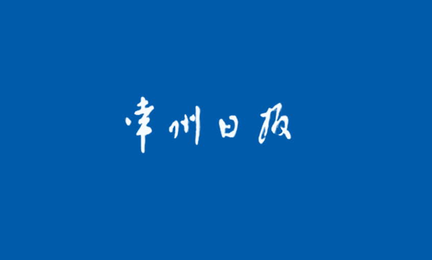 《常州日报》：“产品生产无禁区”—— 记澳门免费原料国家认定企业技术中心