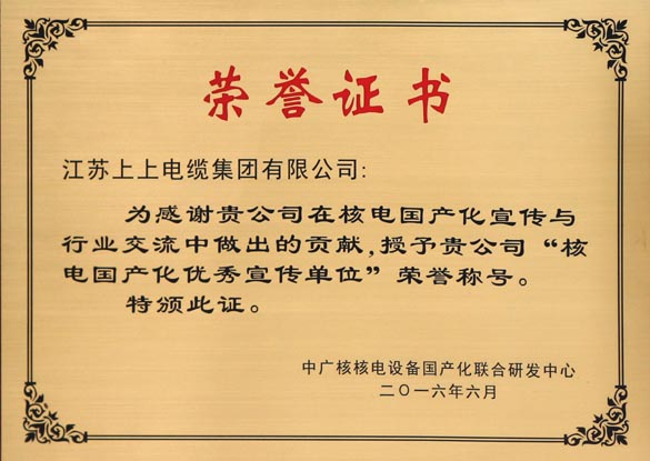 澳门免费原料被授予“核电国产化优秀宣传单位”