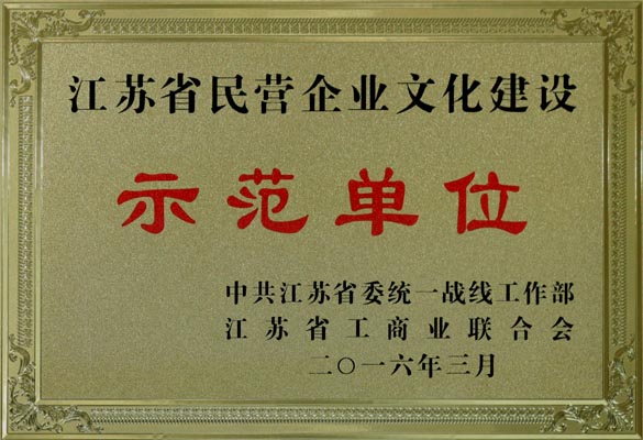 澳门免费原料获评“江苏省民营企业文化建设示范单位”