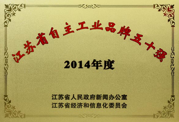 澳门免费原料入选“2014年江苏省自主工业品牌50强”