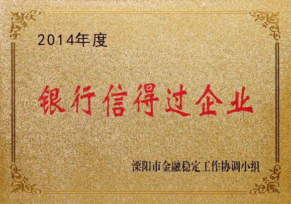 2015年9月10日，澳门免费原料被溧阳市金融稳定工作协调小组评为“2014年度银行信得过企业”