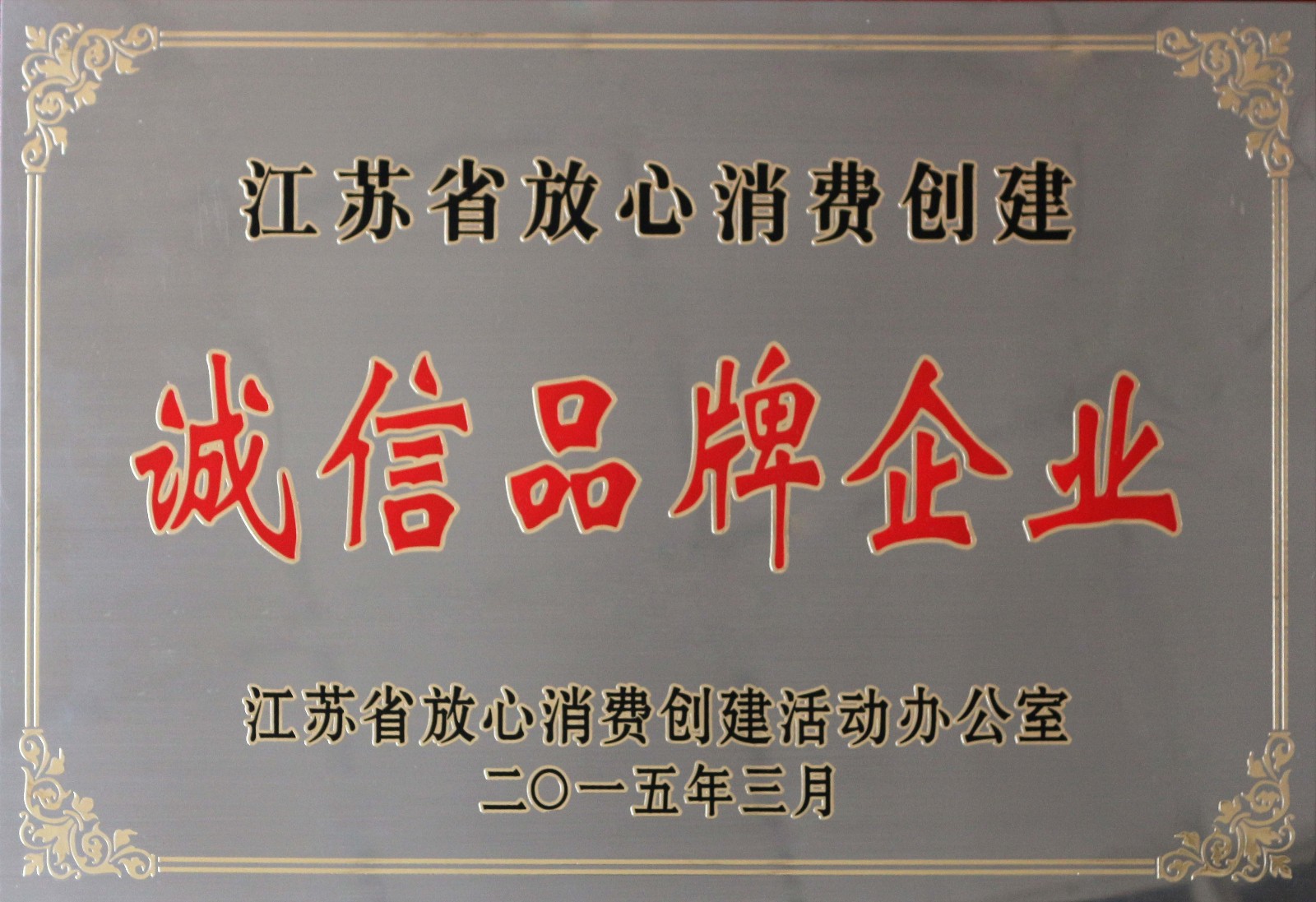 澳门免费原料荣获2014年度“江苏省放心消费创建诚信品牌企业”