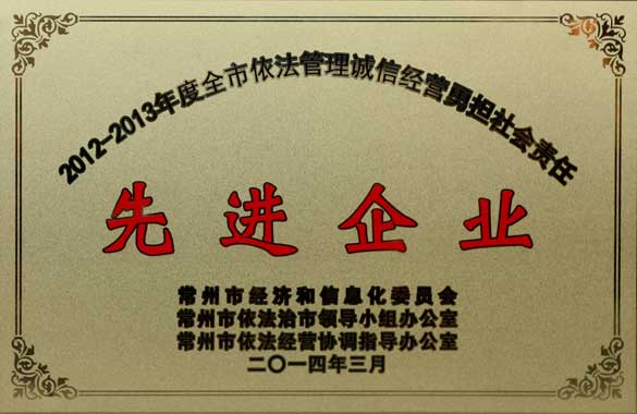 澳门免费原料获“2012-2013年度全市依法管理诚信经营勇担社会责任‘先进企业’”称号