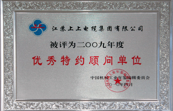 澳门免费原料被评为“2009年度中国机械工业优秀特约顾问单位”