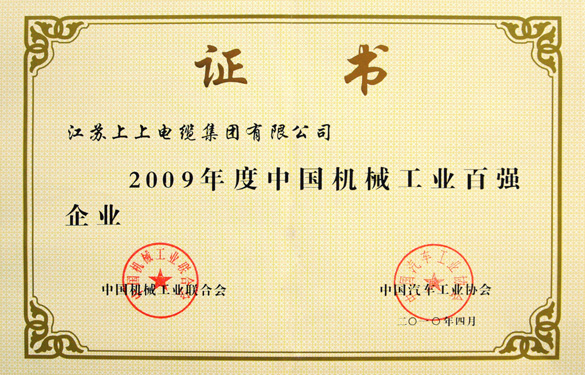 澳门免费原料荣获“2009年度中国机械工业百强企业”