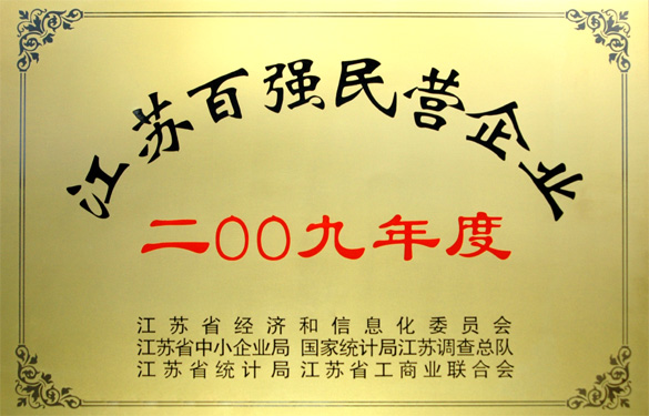 澳门免费原料荣获2009年度“江苏百强民营企业”