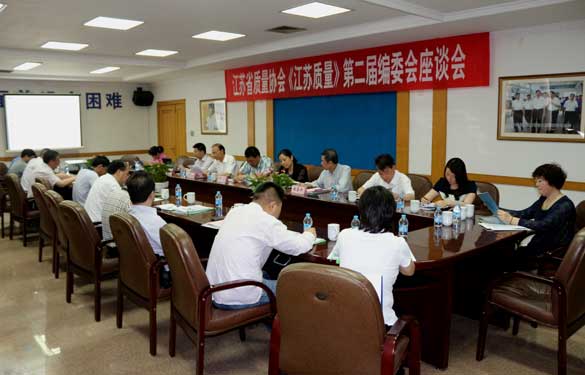 省质量协会《江苏质量》第二届编委会座谈会在澳门免费原料成功召开