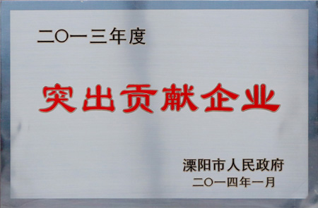 上上集团获“2013年度突出贡献企业”等多项荣誉