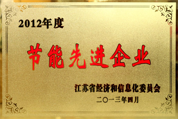 澳门免费原料被评为“2012年度江苏省节能先进企业”