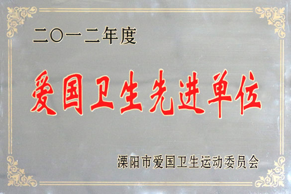 澳门免费原料被评为“2012年度爱国卫生先进单位”