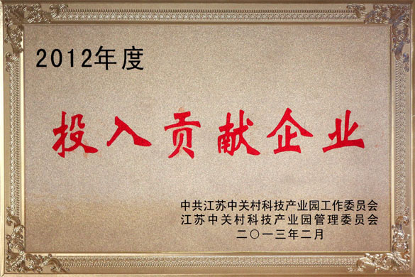 澳门免费原料被评为“2012年度投入贡献企业”