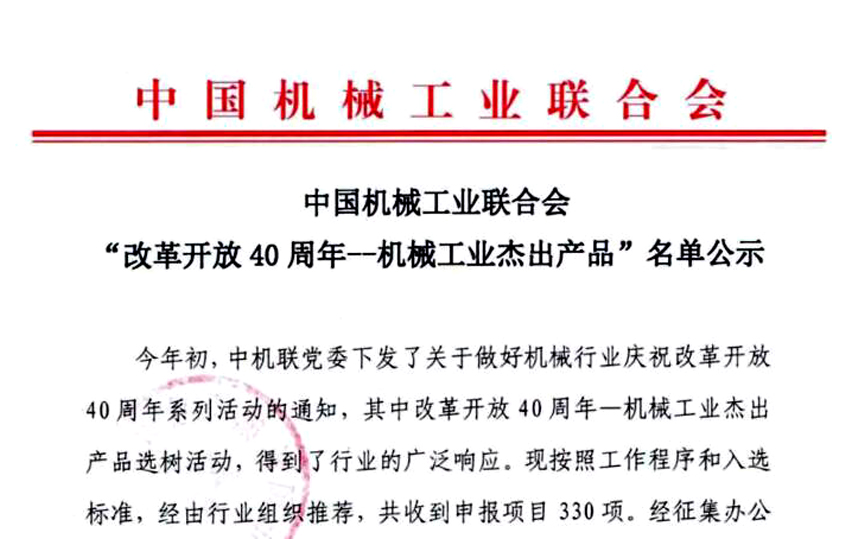 “三代核电AP1000壳内电缆”获评中国机械工业“改革开放40周年——机械工业杰出产品”