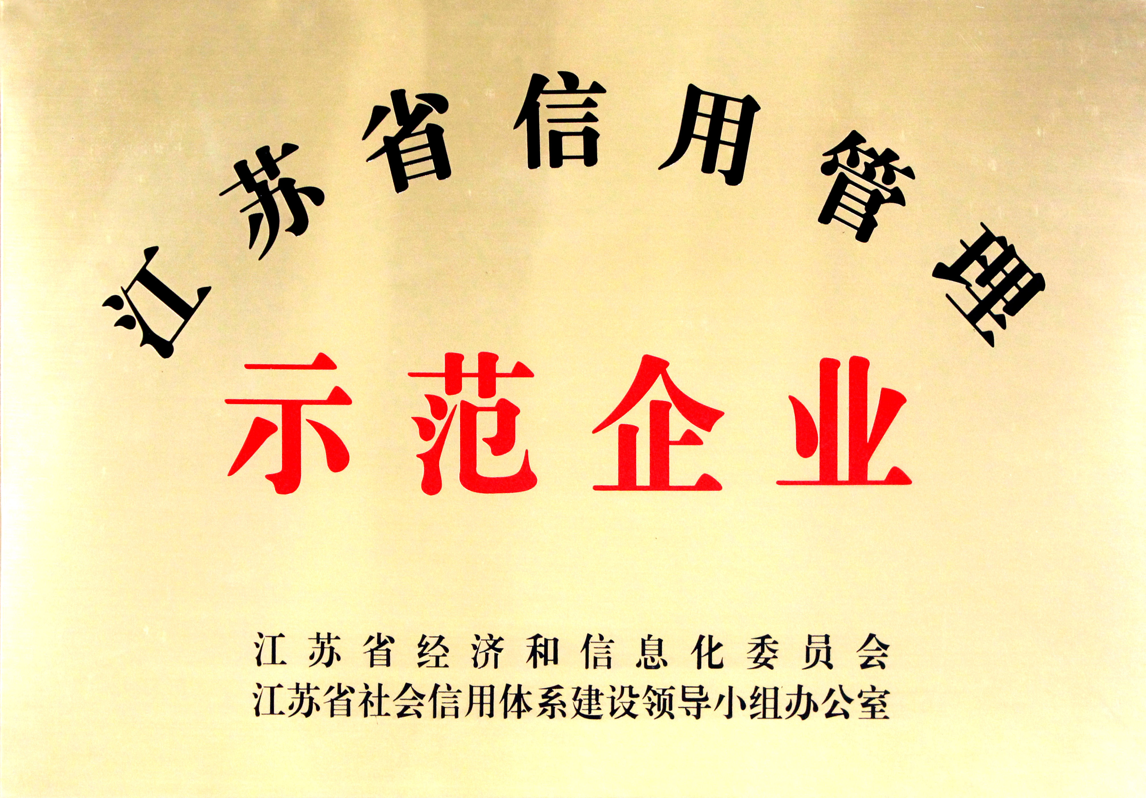 澳门免费原料获评“江苏省企业信用管理示范单位”