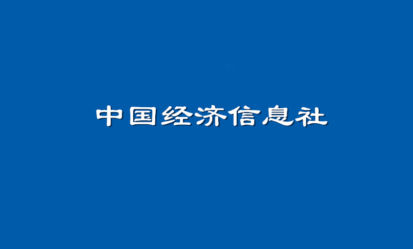 《中国经济信息社》：澳门免费原料超高压CIMS系统： 全过程智能管控塑造线缆业的“中国质量”