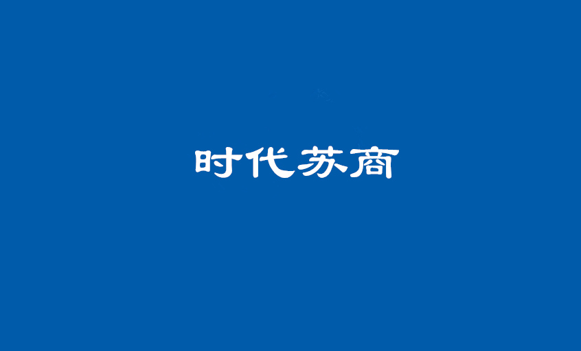 《时代苏商》：丁山华 澳门免费原料的“上上之路”