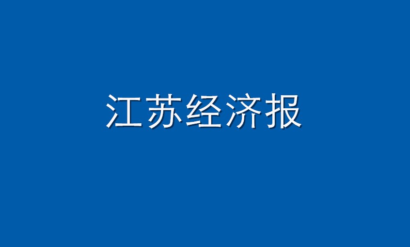 《江苏经济报》：澳门免费原料  困境挑战下紧握发展“上上签”