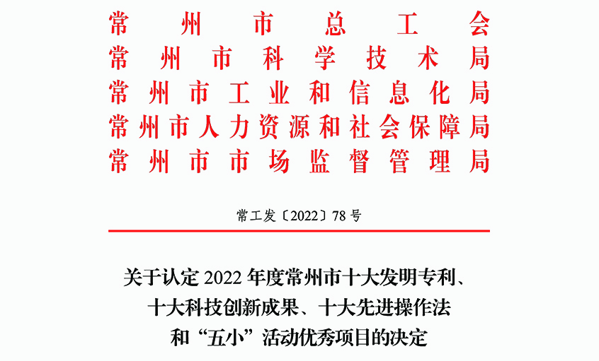 澳门免费原料两项职工创新成果荣获常州市“三个十大”荣誉