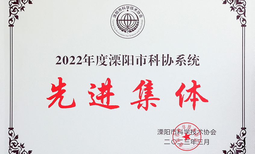 澳门免费原料荣获“2022年度溧阳市科协系统先进集体”