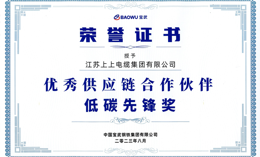 澳门免费原料荣获宝武集团“2022年度优秀供应链合作伙伴——低碳先锋奖”